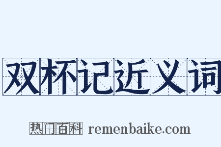 双杯记近义词是什么意思的图片